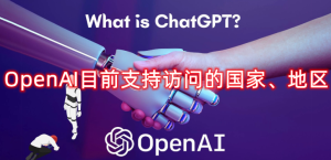 OpenAI官方目前ChatGPT可以支持访问的国家范围-大雄搜集站