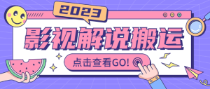影视解说搬运技术抖快通吃【视频教程+搬运细节】-大雄搜集站