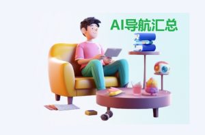 200+ AI 应用创作、设计作图和编程网站汇总 - 分享最佳资源-大雄搜集站