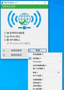 一键网络禁用器NetDisabler v1.1-大雄搜集站