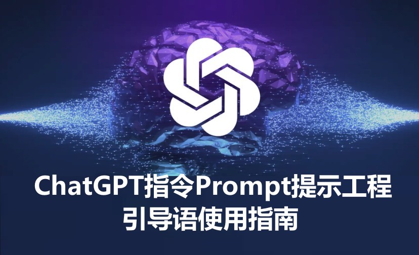 ChatGPT指令Prompt提示工程引导语使用指南-大雄搜集站