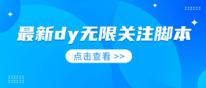最新dy无限关注脚本工具教程来啦!-大雄搜集站