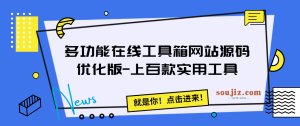 多功能在线工具箱网站源码优化版-上百款实用工具-大雄搜集站