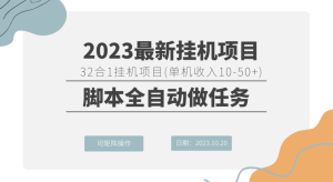 32合1挂机刷任务项目 (单机10-50)-大雄搜集站