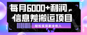 每月6000+利润信息差搬运项目,实现副收【揭秘】-大雄搜集站
