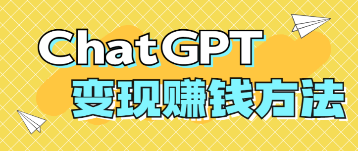 ChatGPT商业版源码BC端变现项目55个汇总插图
