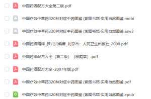 中国疗效中草药图鉴+中国药酒配方大全-大雄搜集站