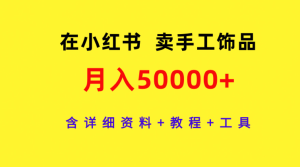 小红书卖手工饰品,月入50000+,含详细资料+教程+工具-大雄搜集站