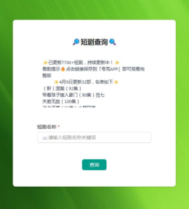 自助搜索8000+热门短剧,再也不用担心收费了-大雄搜集站