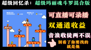 魂斗罗超级玛丽混合版开启直播日入1000+-大雄搜集站