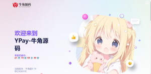 Ypay源支付最新免授权牛角魔改版-大雄搜集站