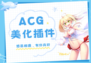 子比主题ACG美化插件[全开源]-大雄搜集站