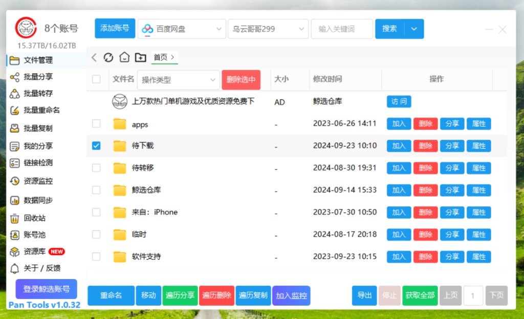 PanTools v1.0.32 多网盘批量分享,转存-大雄搜集站