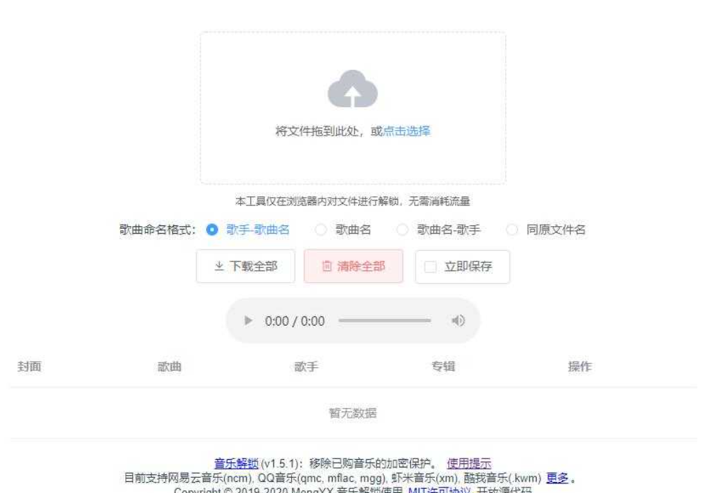 Unlock Music音乐解锁网站源码-大雄搜集站