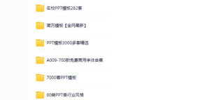 淘宝资源付费PPT模板10000+套-大雄搜集站