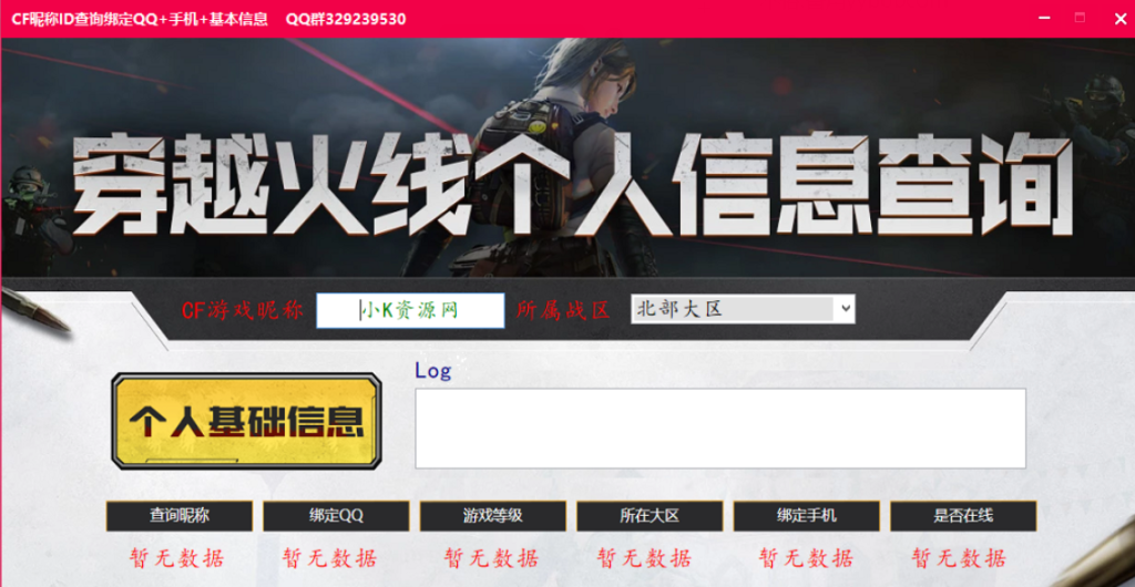 CF昵称反查QQ手机V2.0版本-大雄搜集站