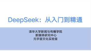 分享清华大学104页《DeepSeek:从入门到精通》-大雄搜集站